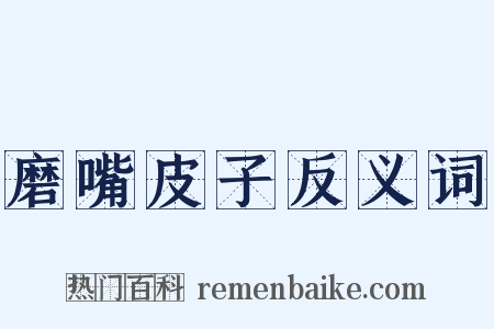 磨嘴皮子反义词是什么意思的图片